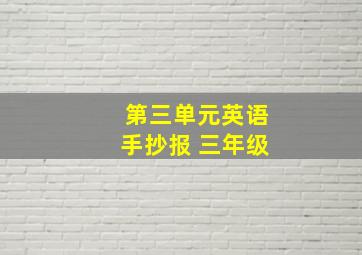 第三单元英语手抄报 三年级